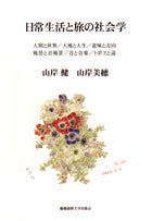 日常生活と旅の社会学