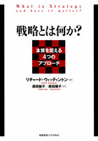 戦略とは何か？
