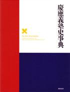 慶應義塾史事典