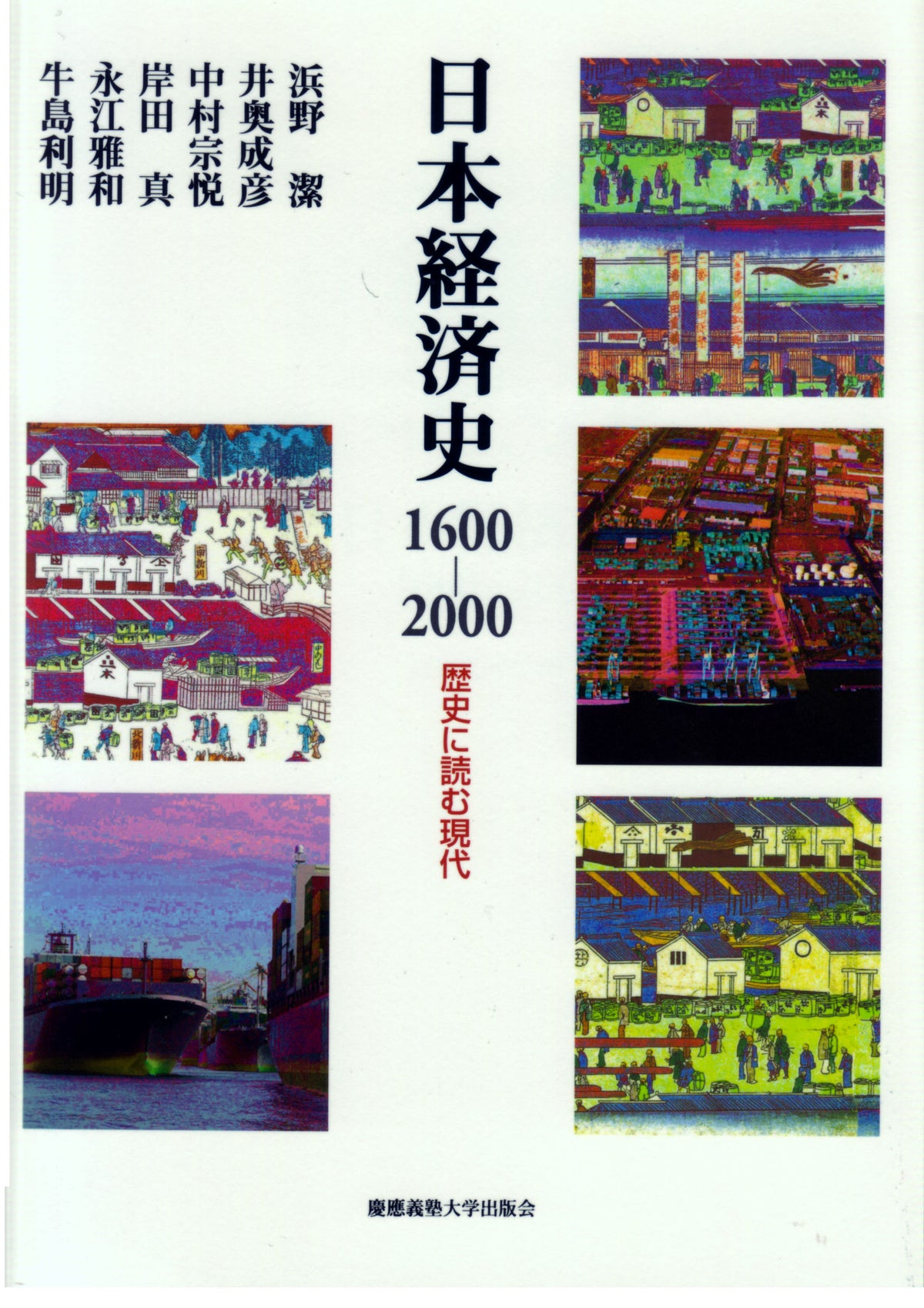日本経済史1600―2000