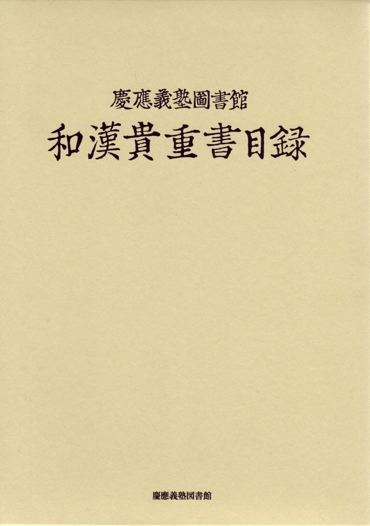 慶應義塾図書館 和漢貴重書目録