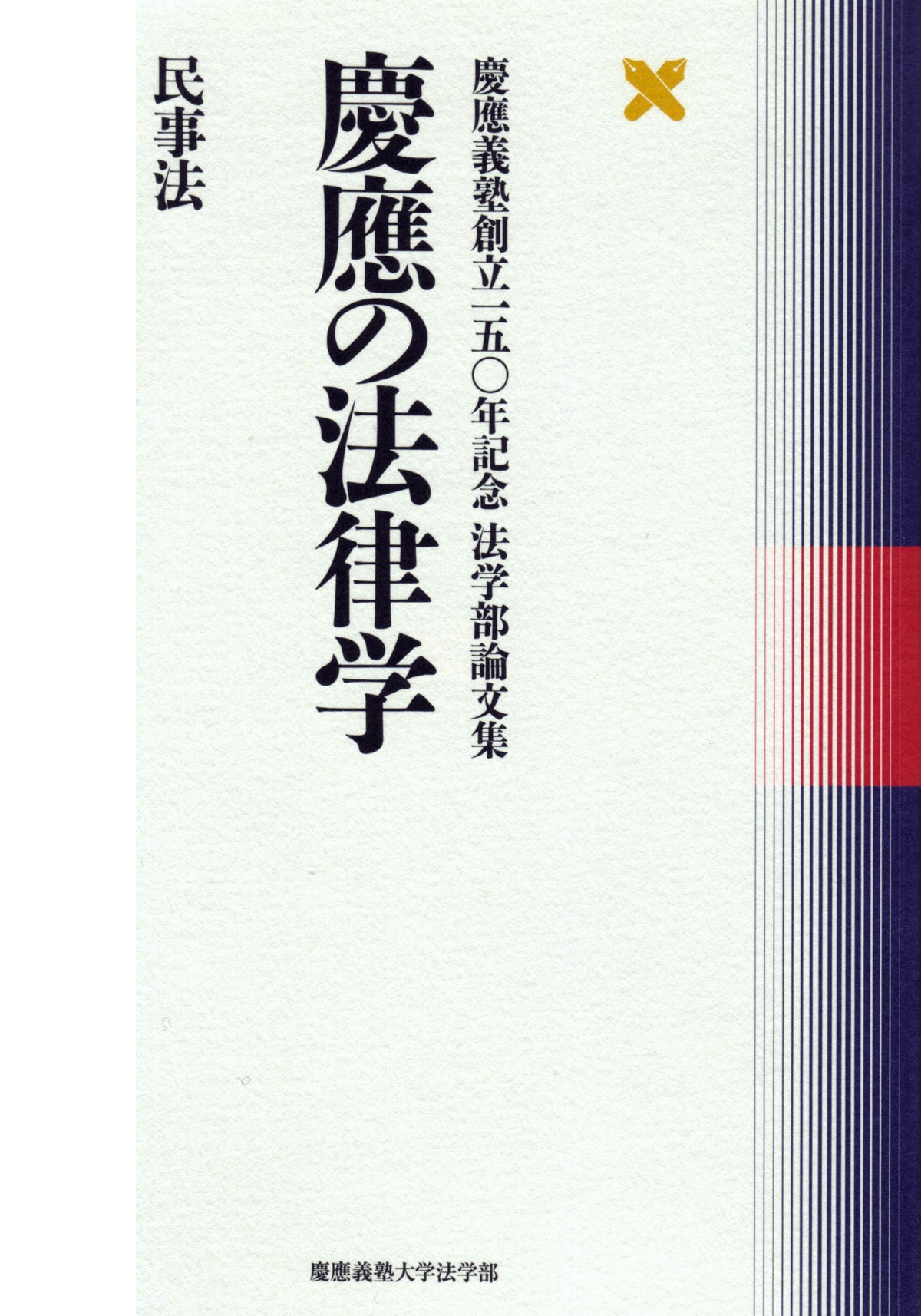 慶應の法律学 民事法