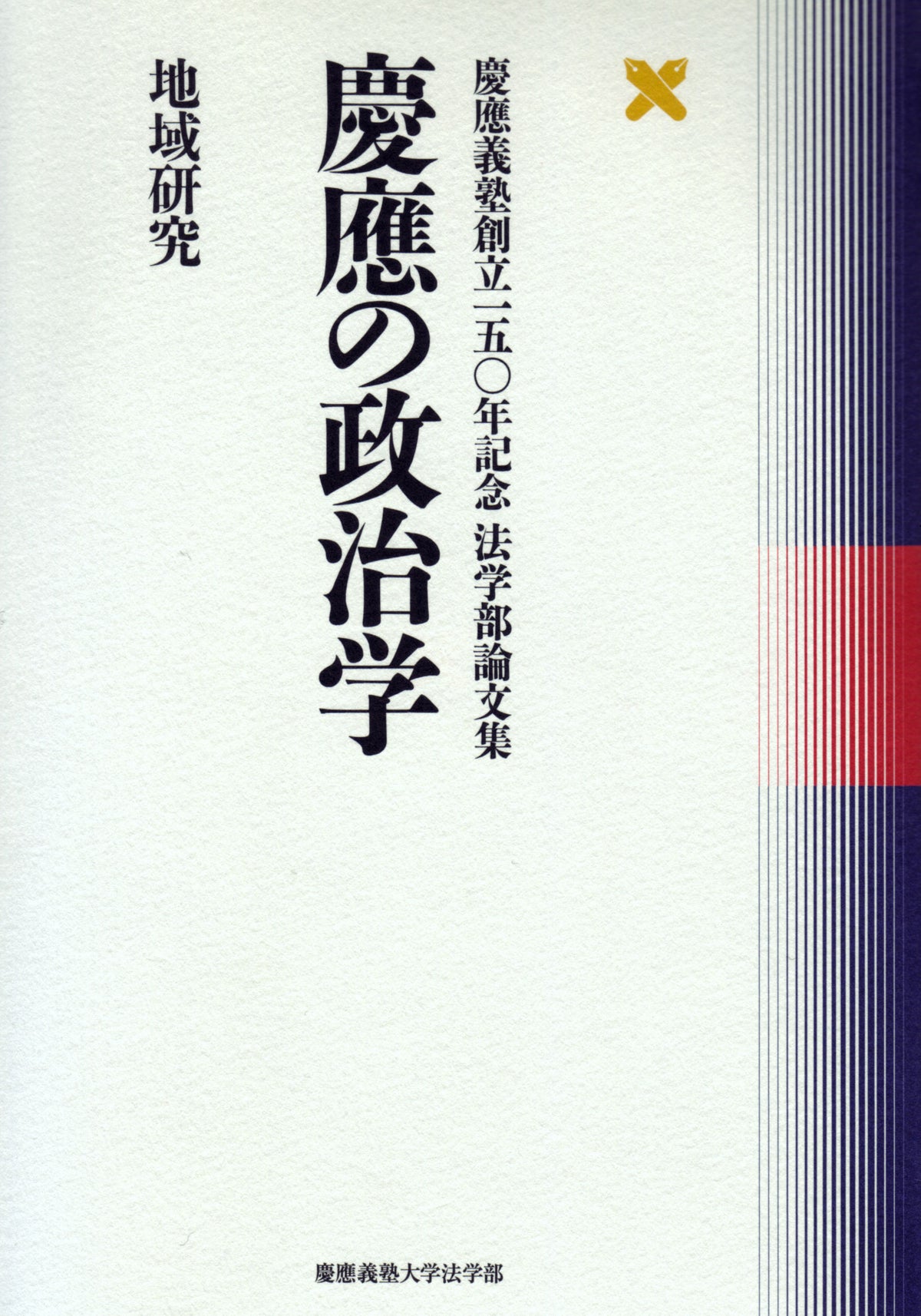 慶應の政治学 地域研究