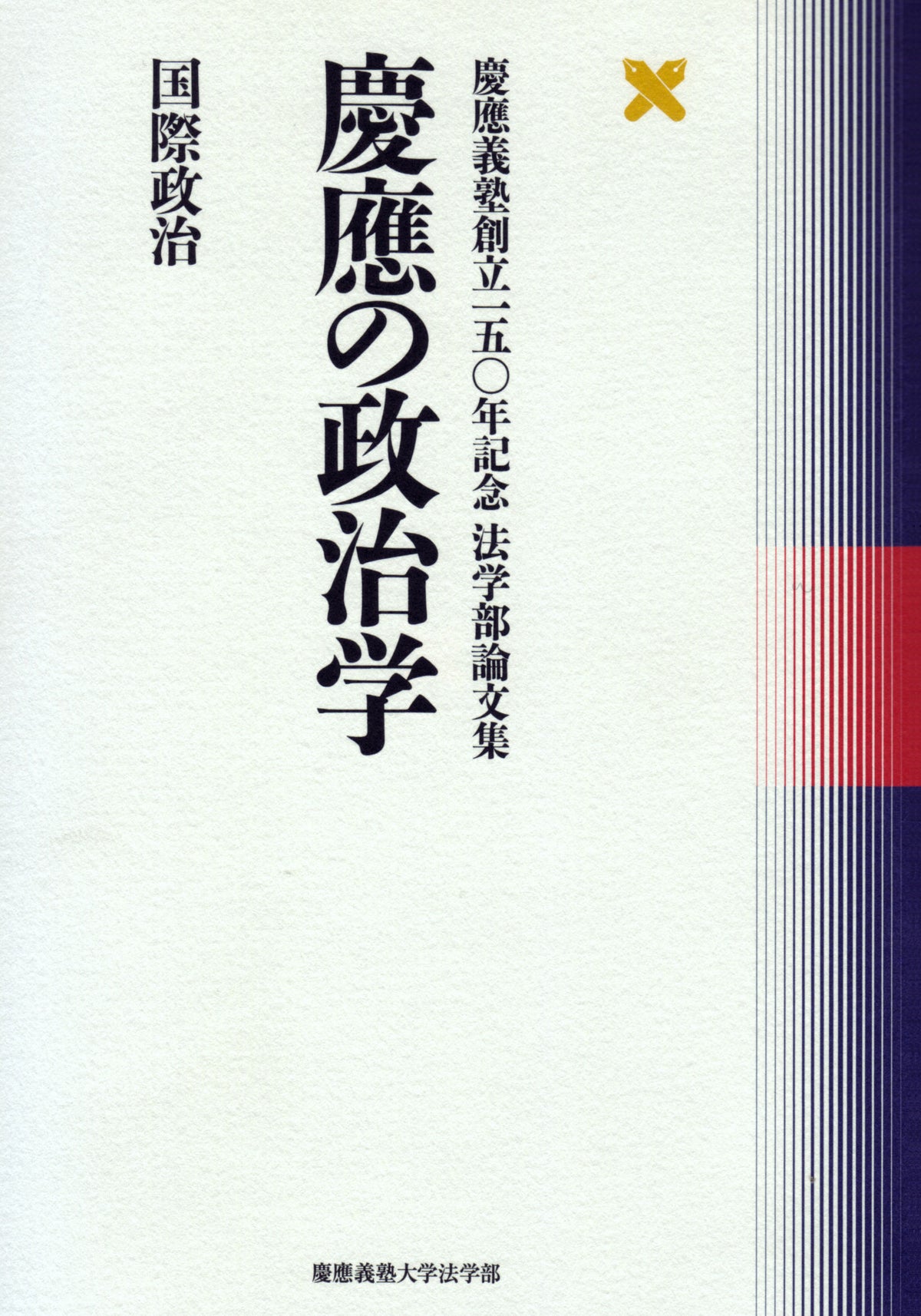 慶應の政治学 国際政治