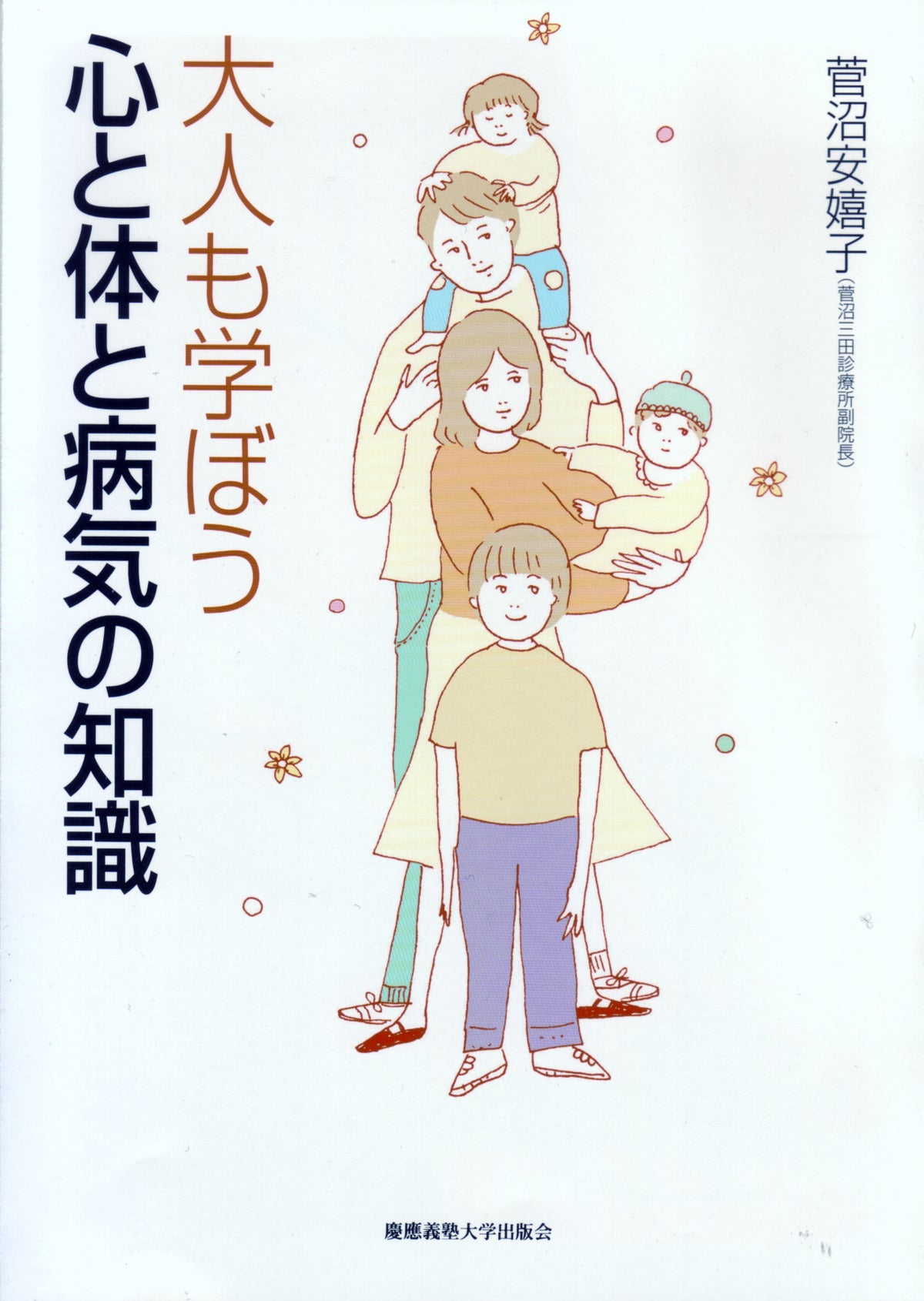 大人も学ぼう心と体と病気の知識