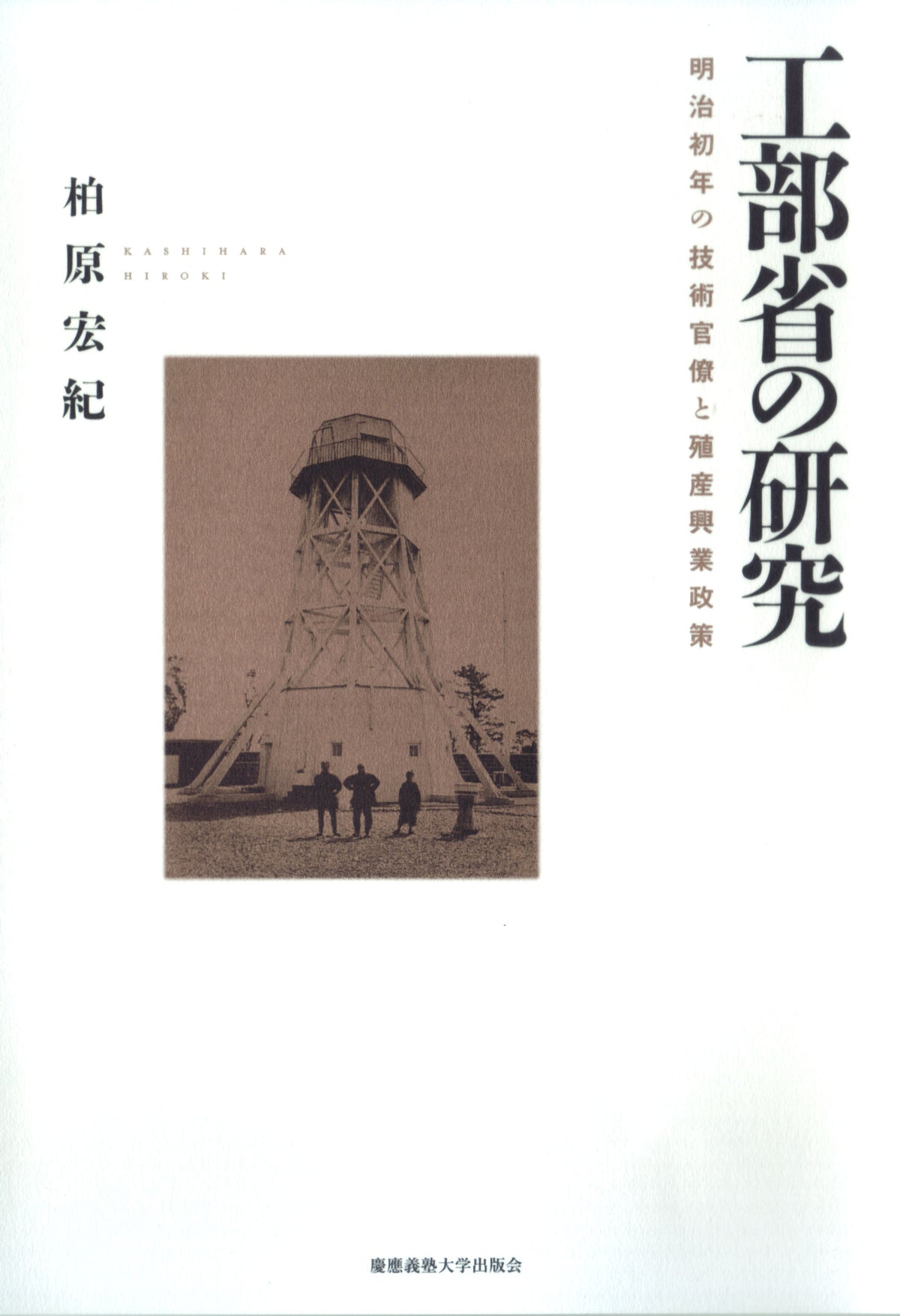 工部省の研究