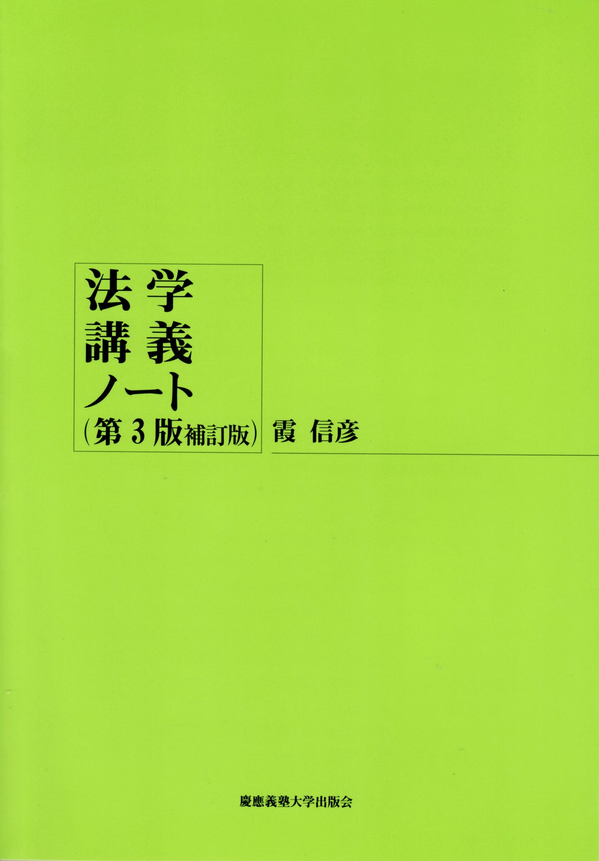 法学講義ノート