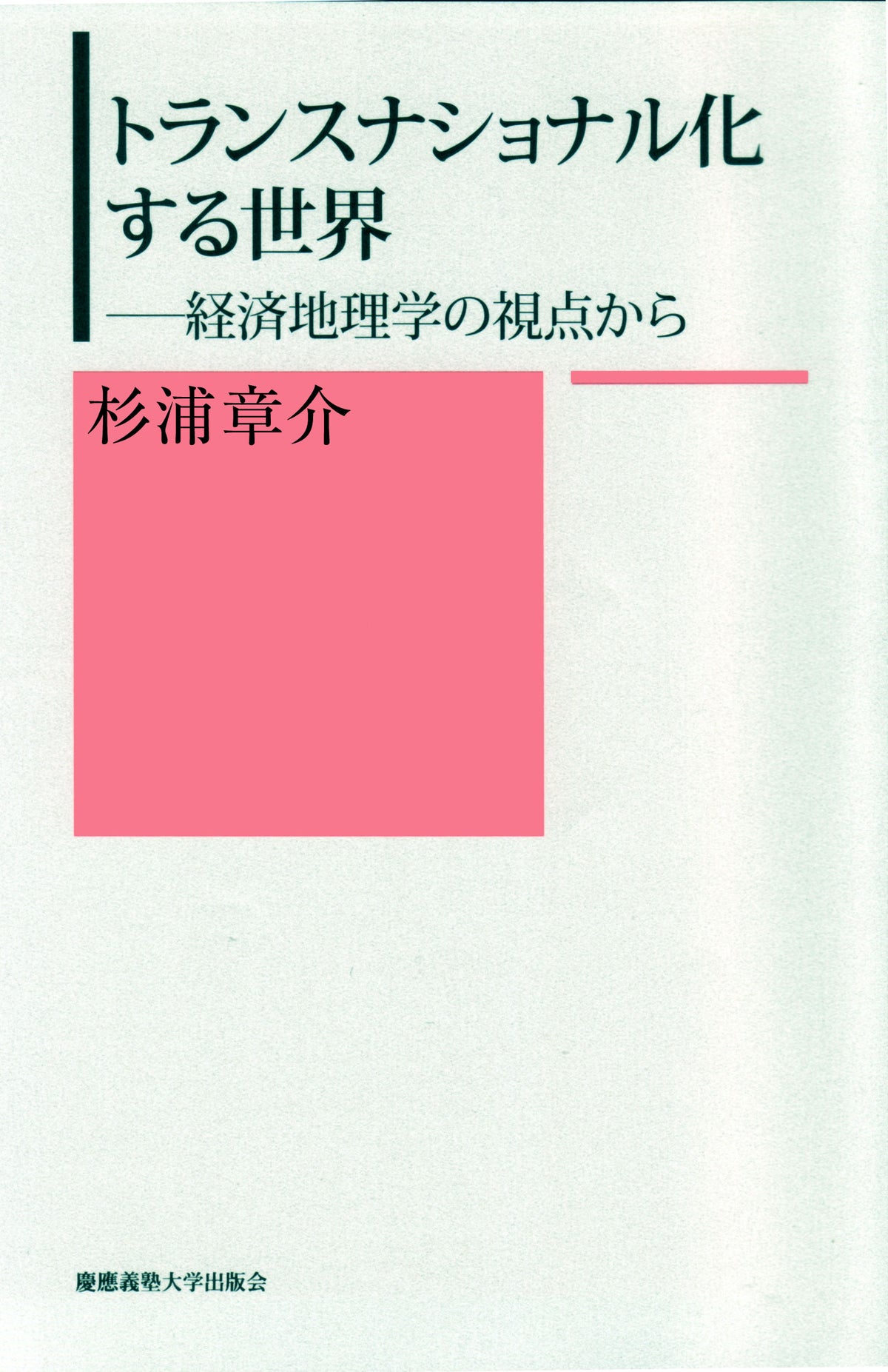 トランスナショナル化する世界