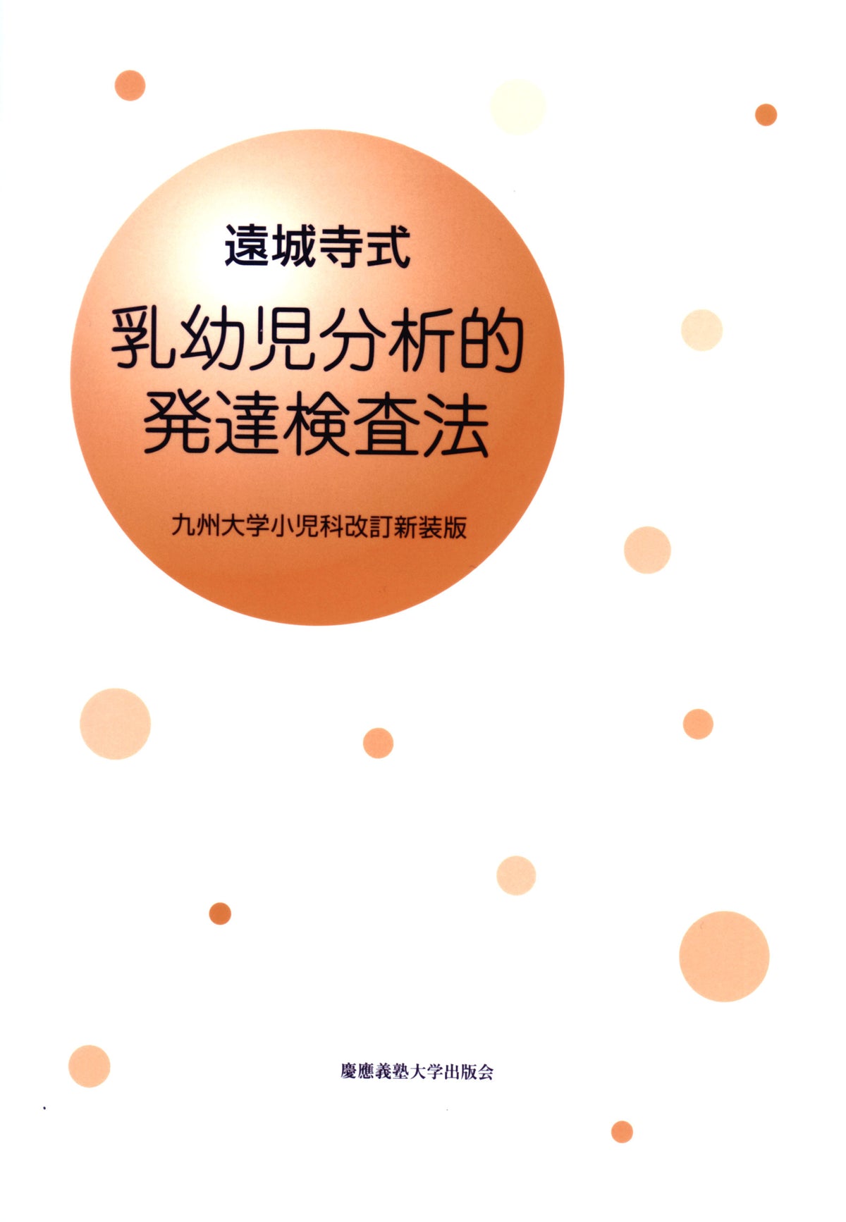 遠城寺式 乳幼児分析的発達検査法　解説書