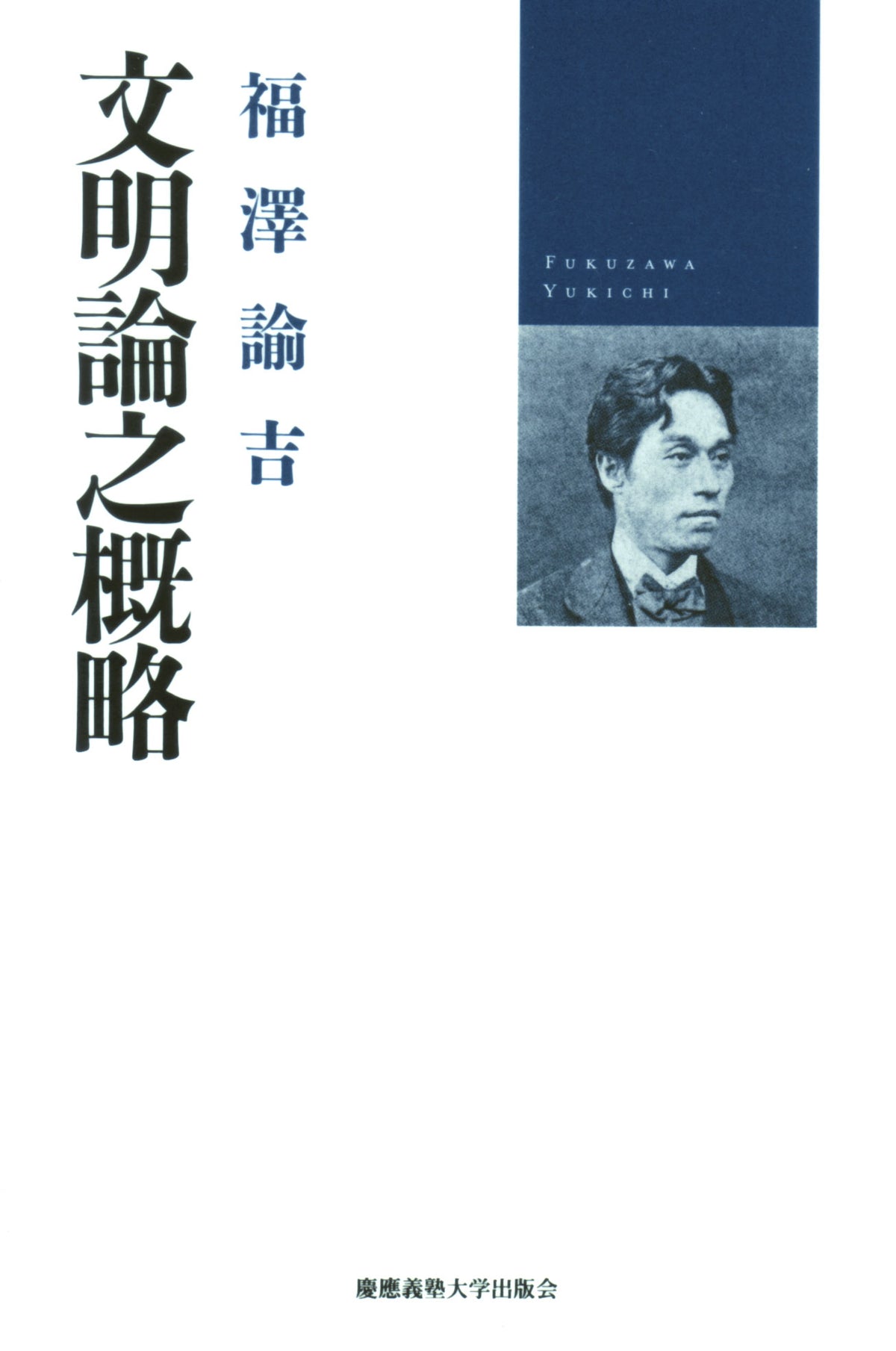 文明論之概略