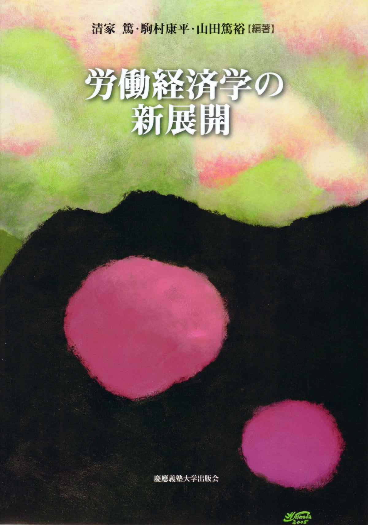 労働経済学の新展開