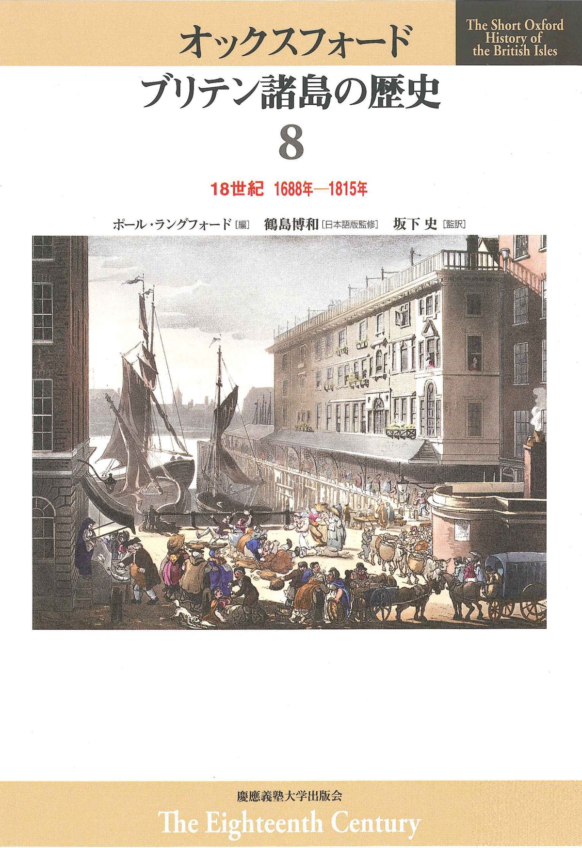 18世紀　1688年―1815年