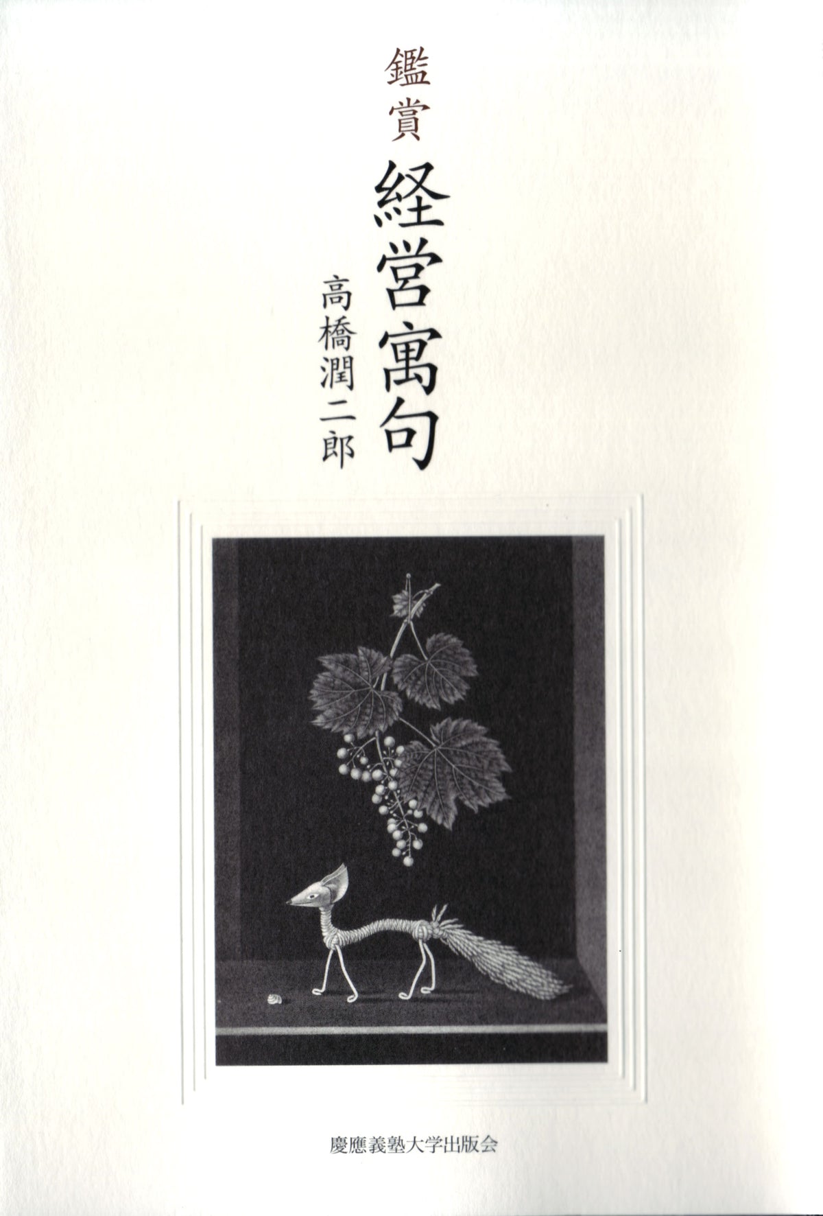 鑑賞 経営寓句