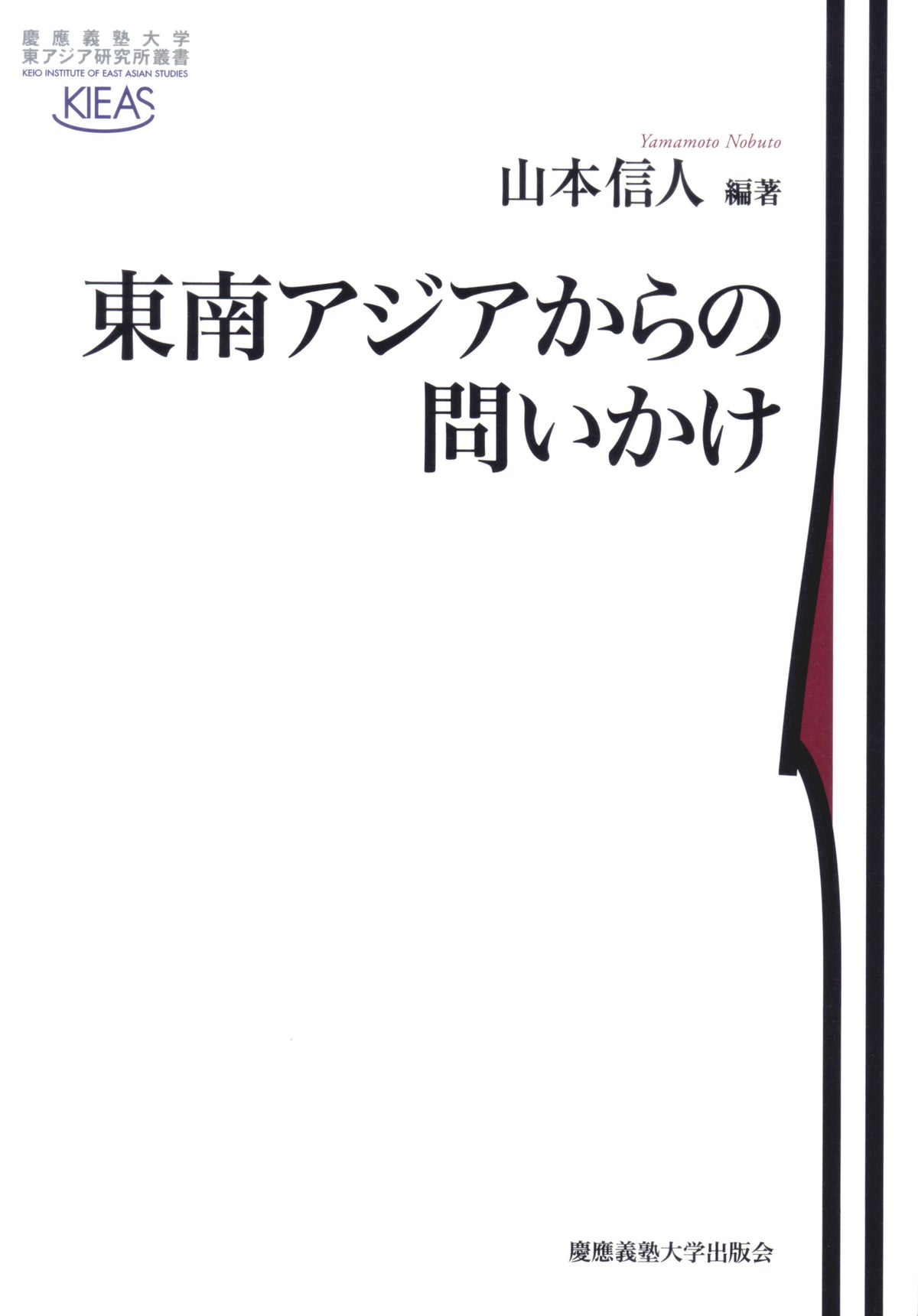 東南アジアからの問いかけ