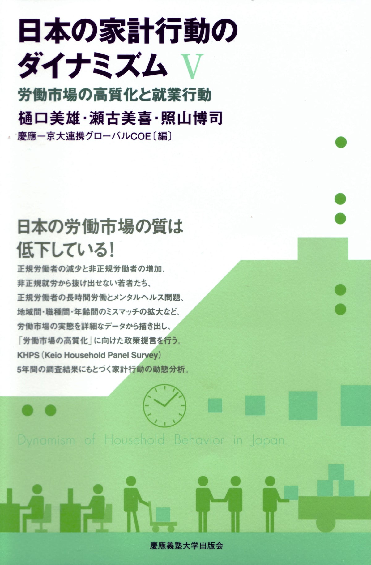 日本の家計行動のダイナミズム［V］