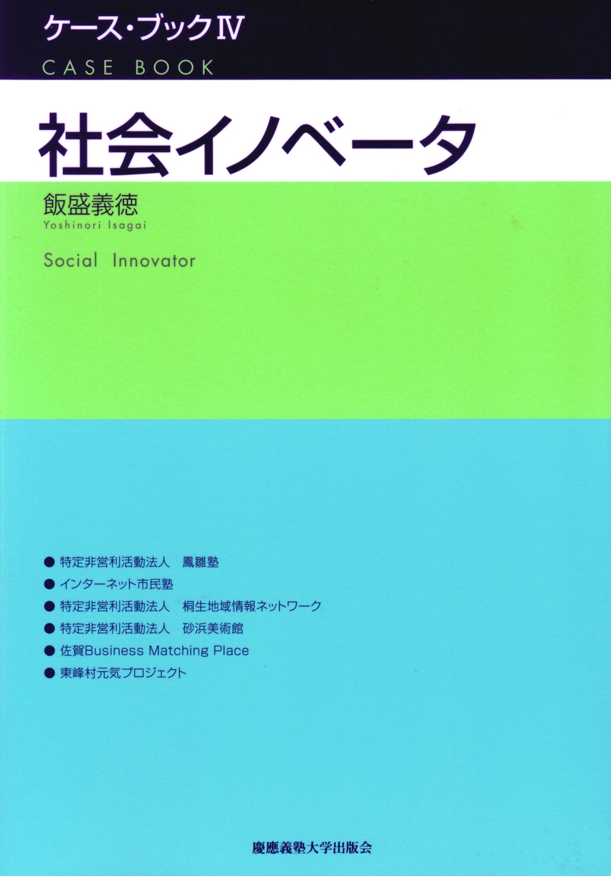 社会イノベータ