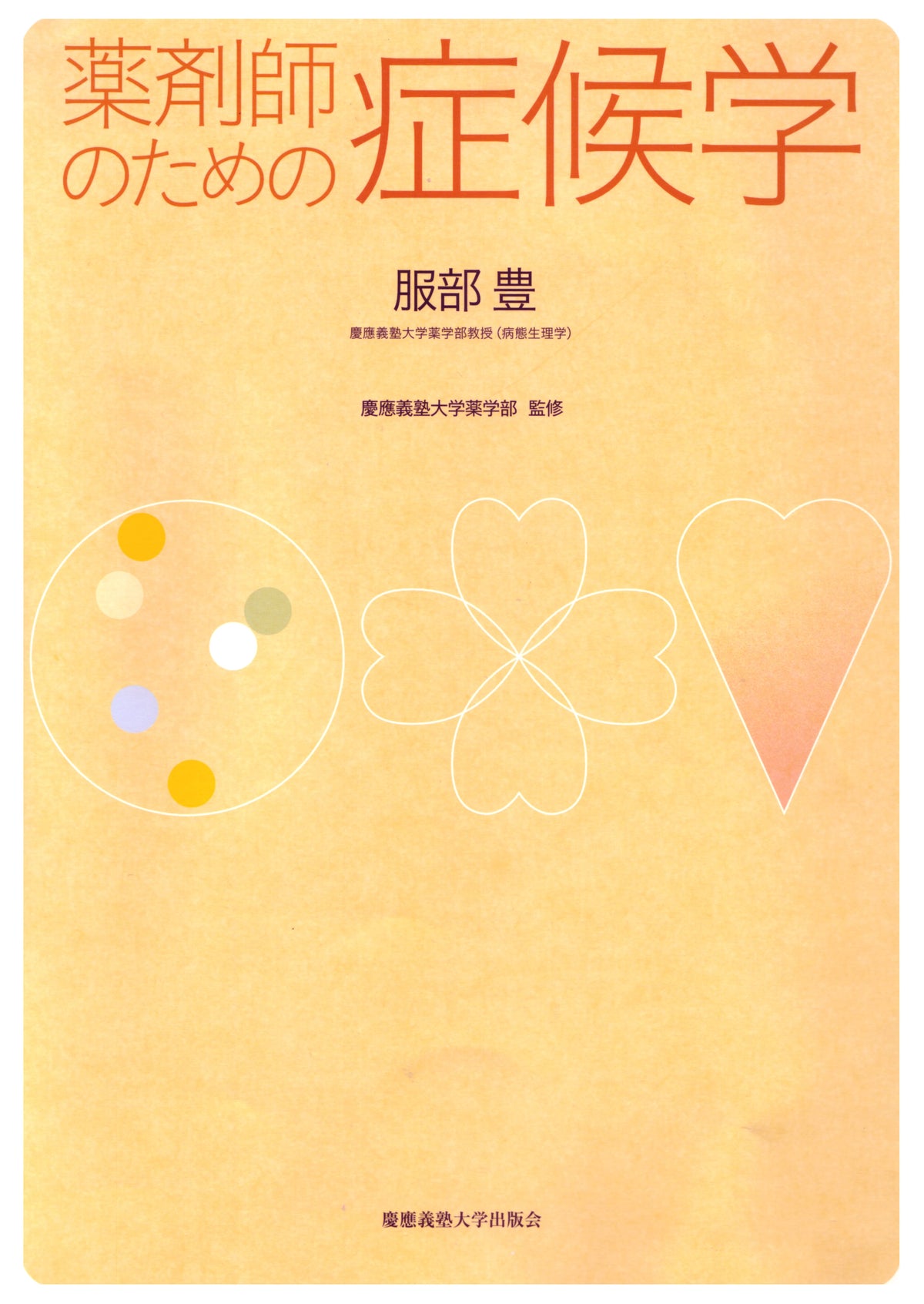 薬剤師のための症候学