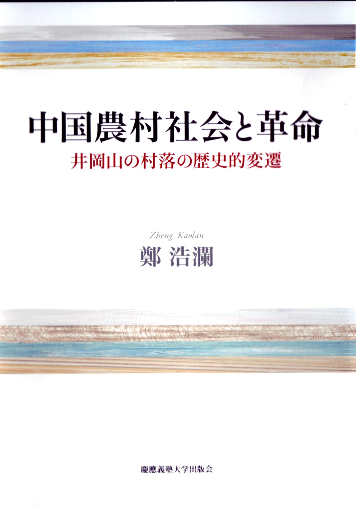 中国農村社会と革命