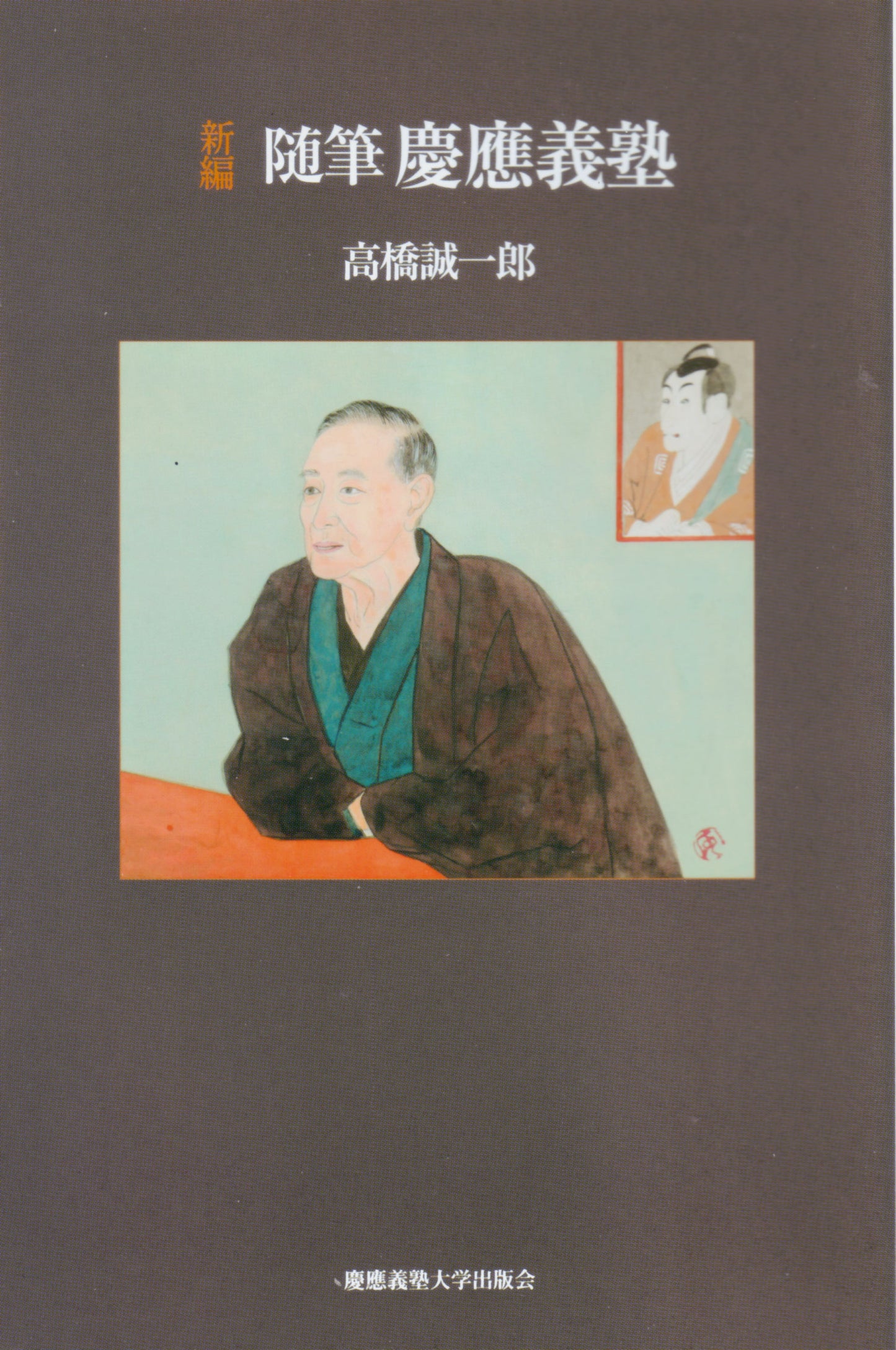 新編 随筆慶應義塾