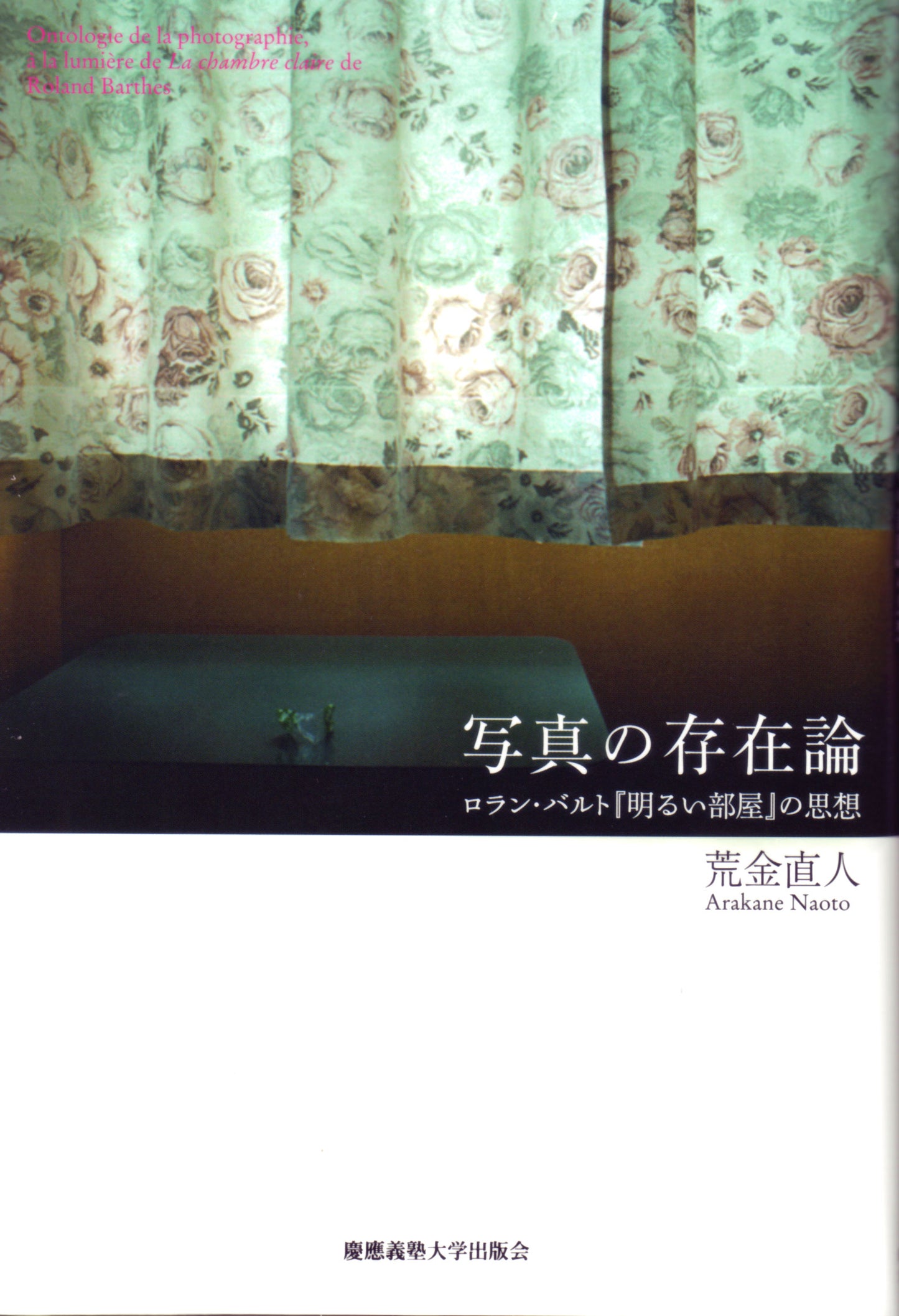 写真の存在論