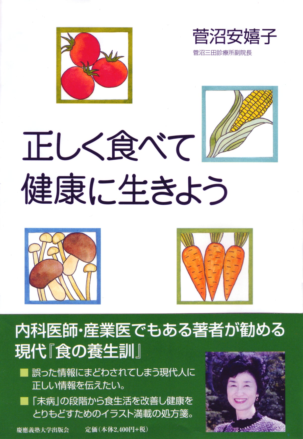 正しく食べて健康に生きよう