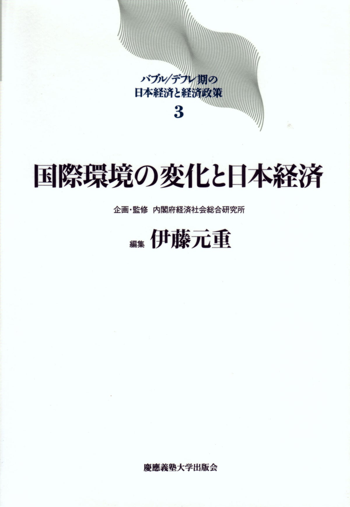 国際環境の変化と日本経済