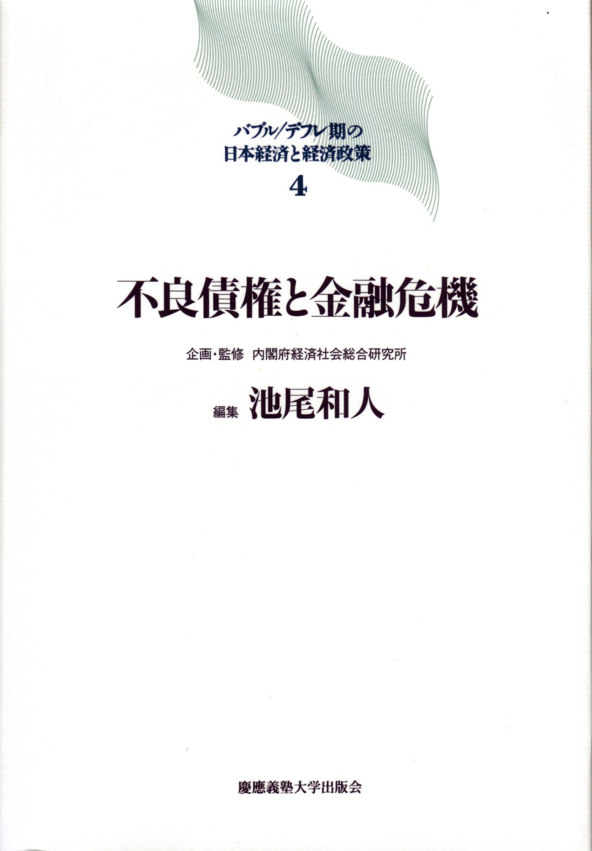 不良債権と金融危機