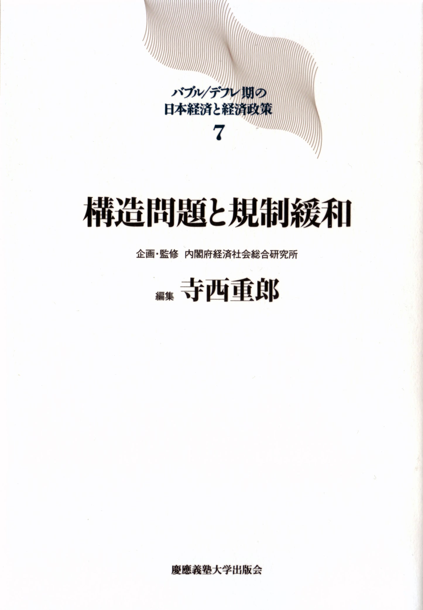 構造問題と規制緩和