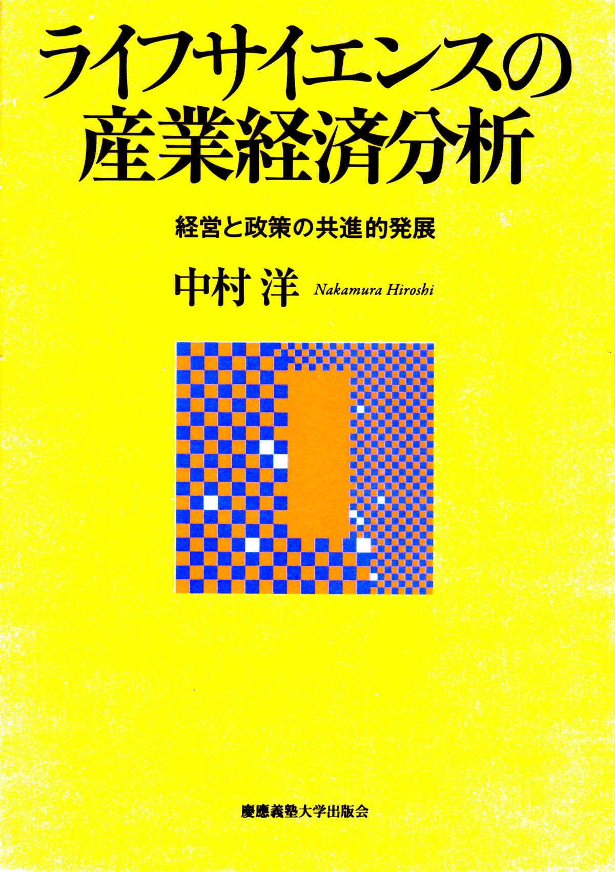 ライフサイエンスの産業経済分析