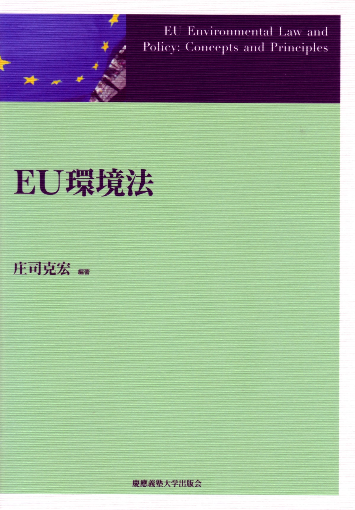 EU環境法