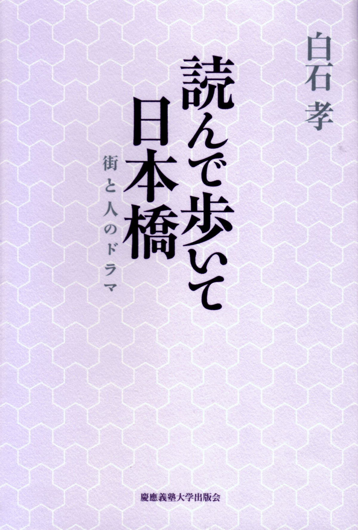 読んで歩いて日本橋