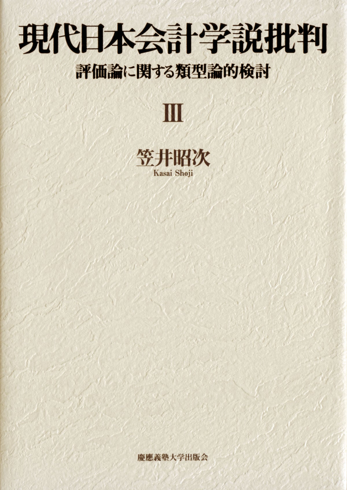 現代日本会計学説批判Ⅲ