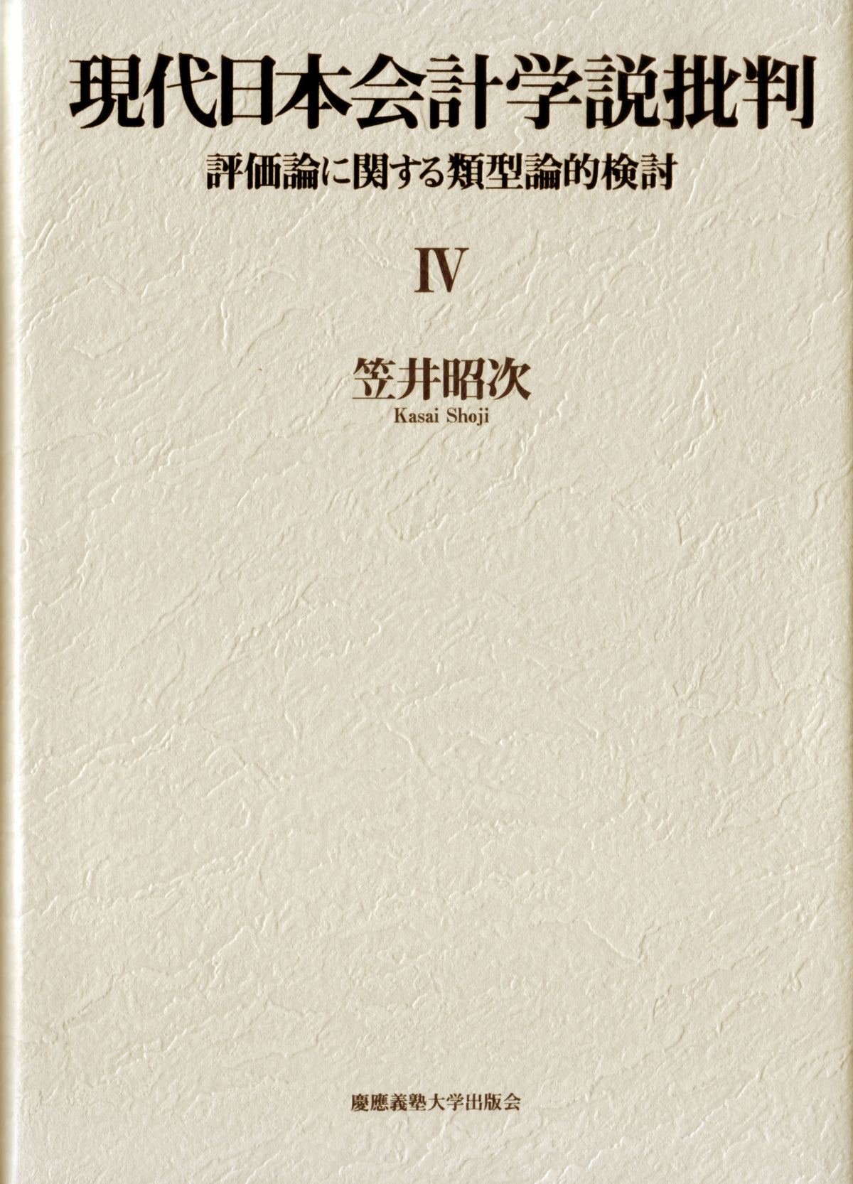 現代日本会計学説批判Ⅳ