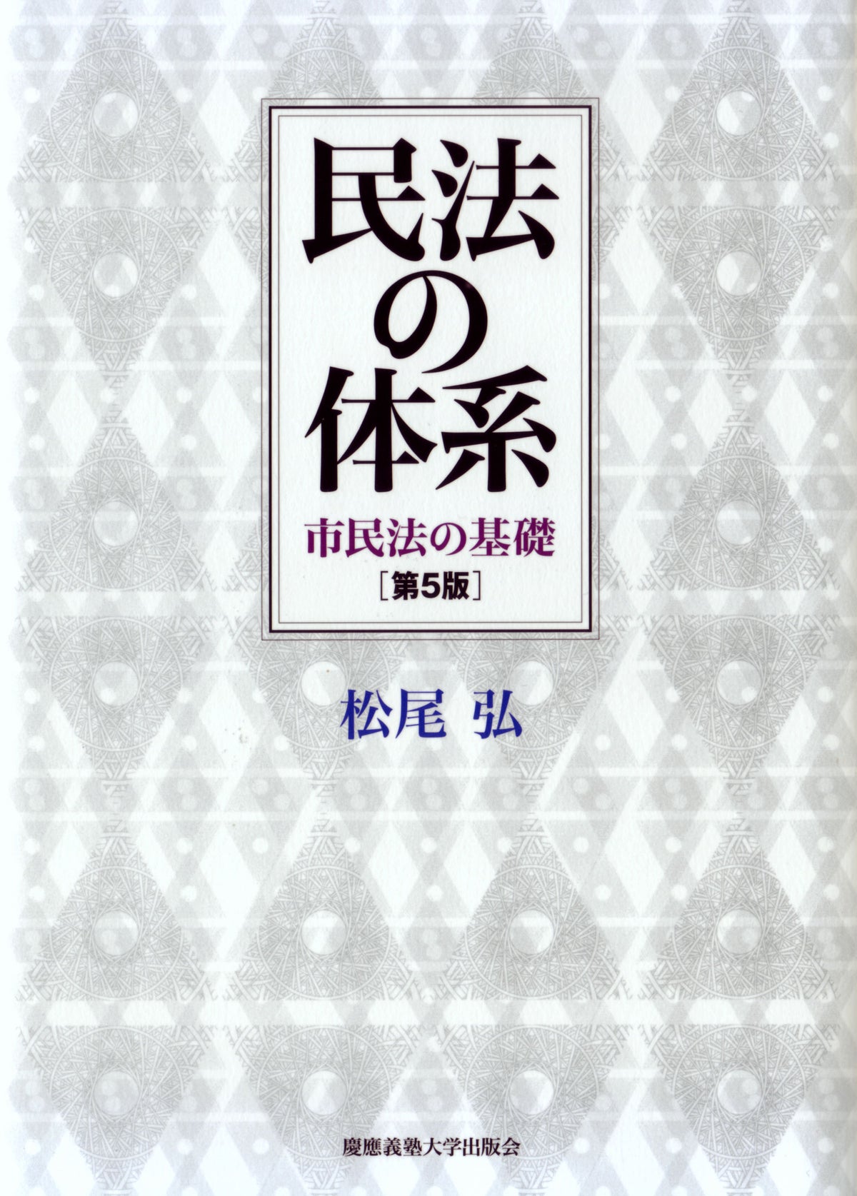 民法の体系 ［第5版］