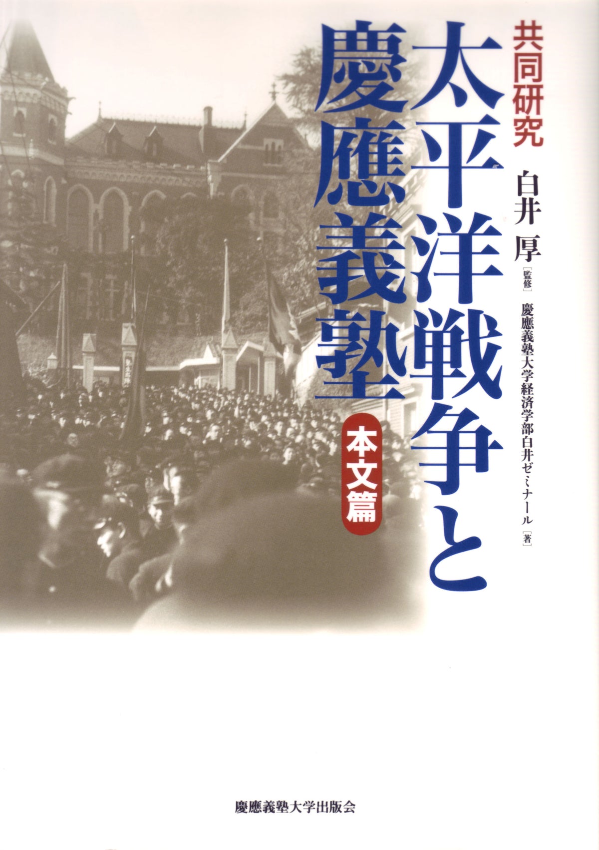 共同研究 太平洋戦争と慶應義塾  本文篇