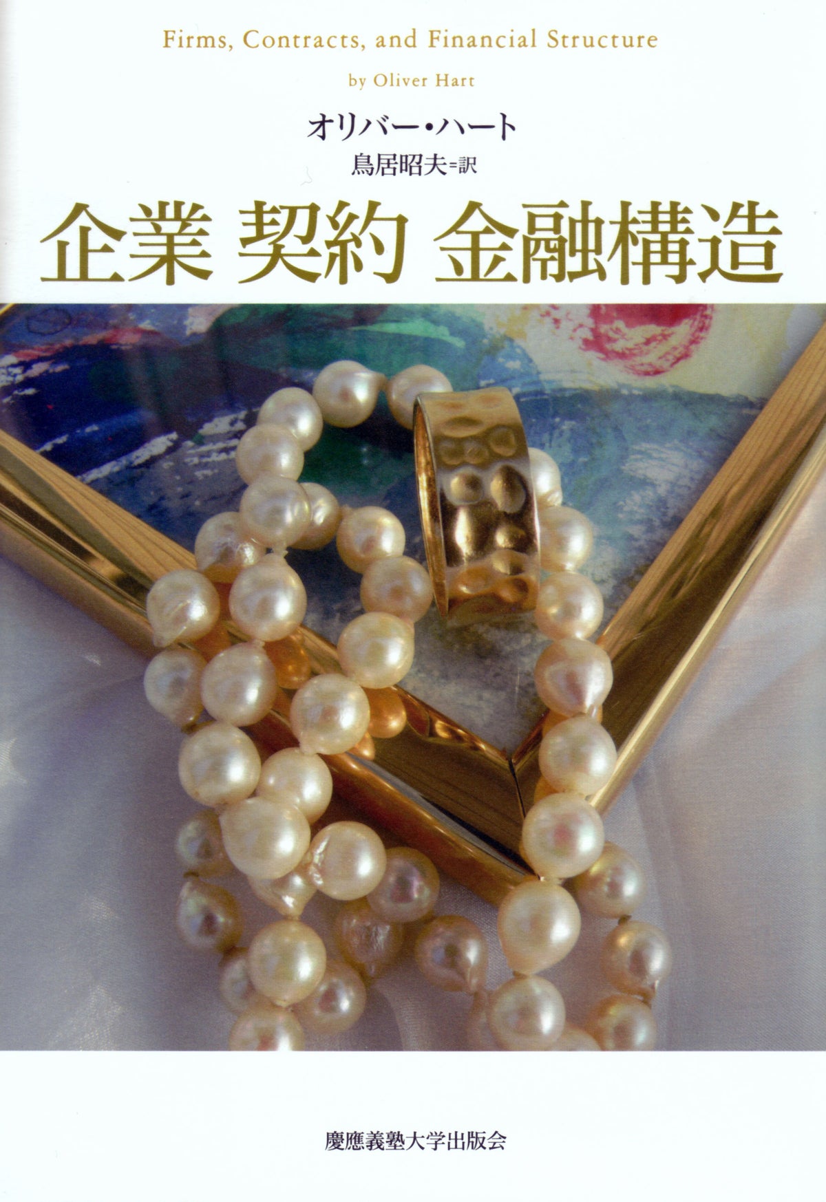 企業 契約 金融構造