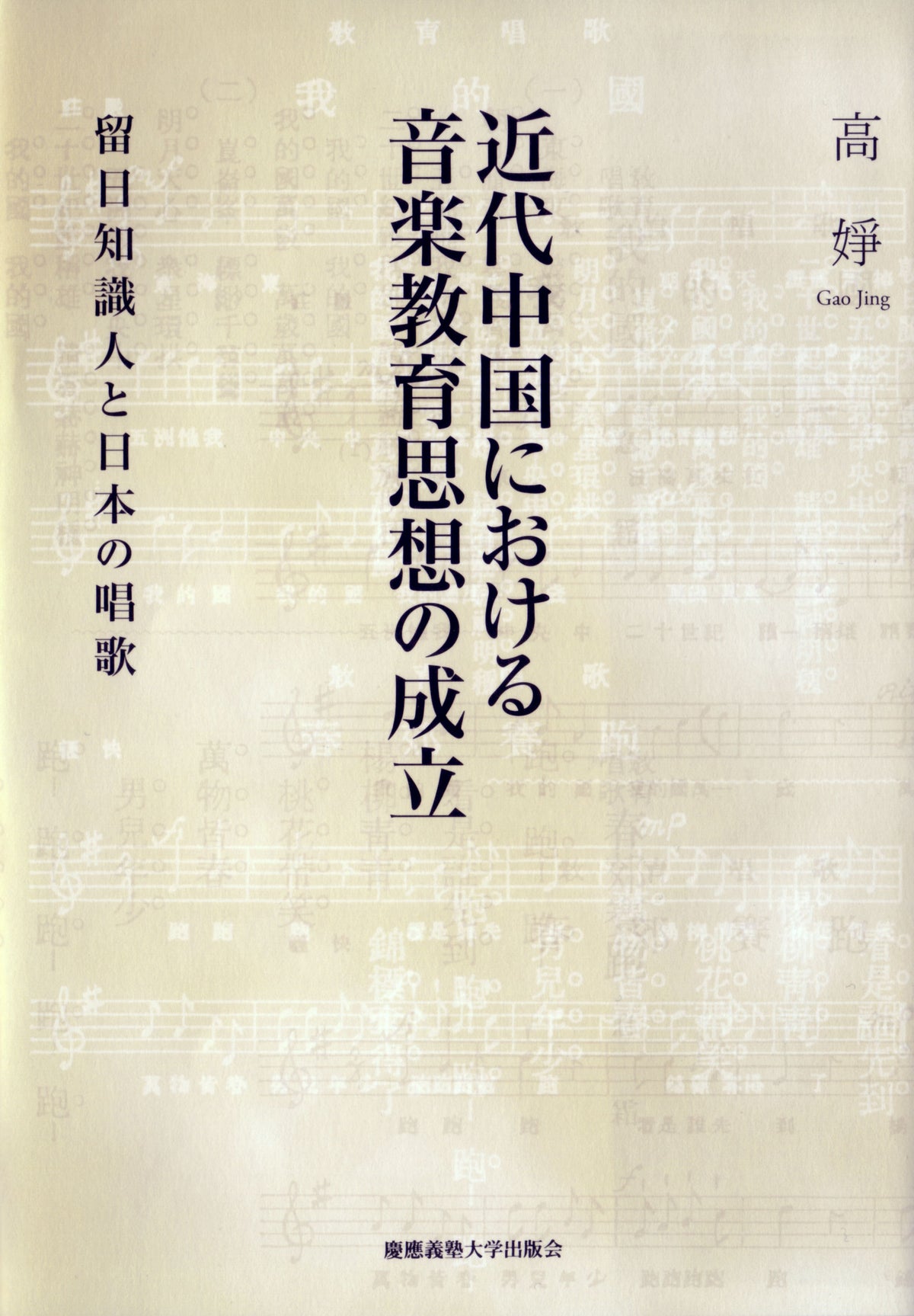 近代中国における音楽教育思想の成立