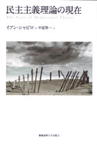民主主義理論の現在