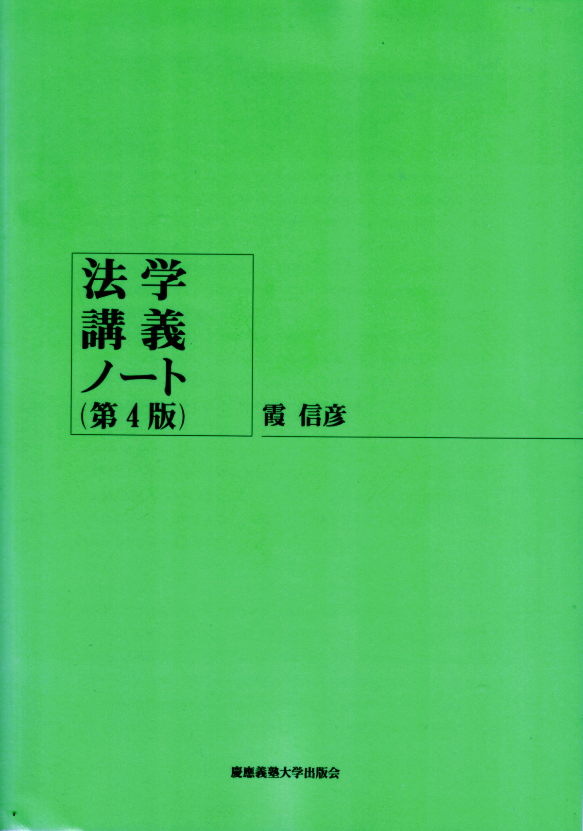 法学講義ノート