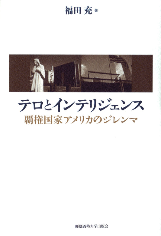 テロとインテリジェンス