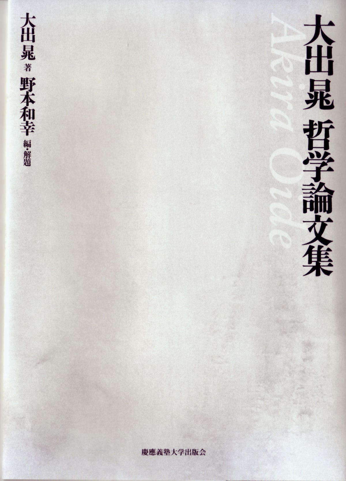 大出晁哲学論文集