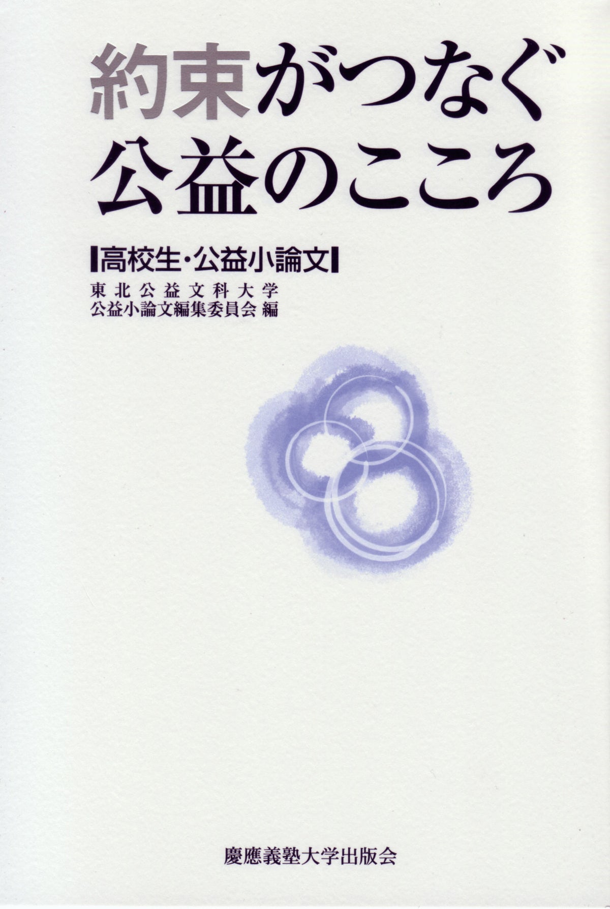 約束がつなぐ公益のこころ