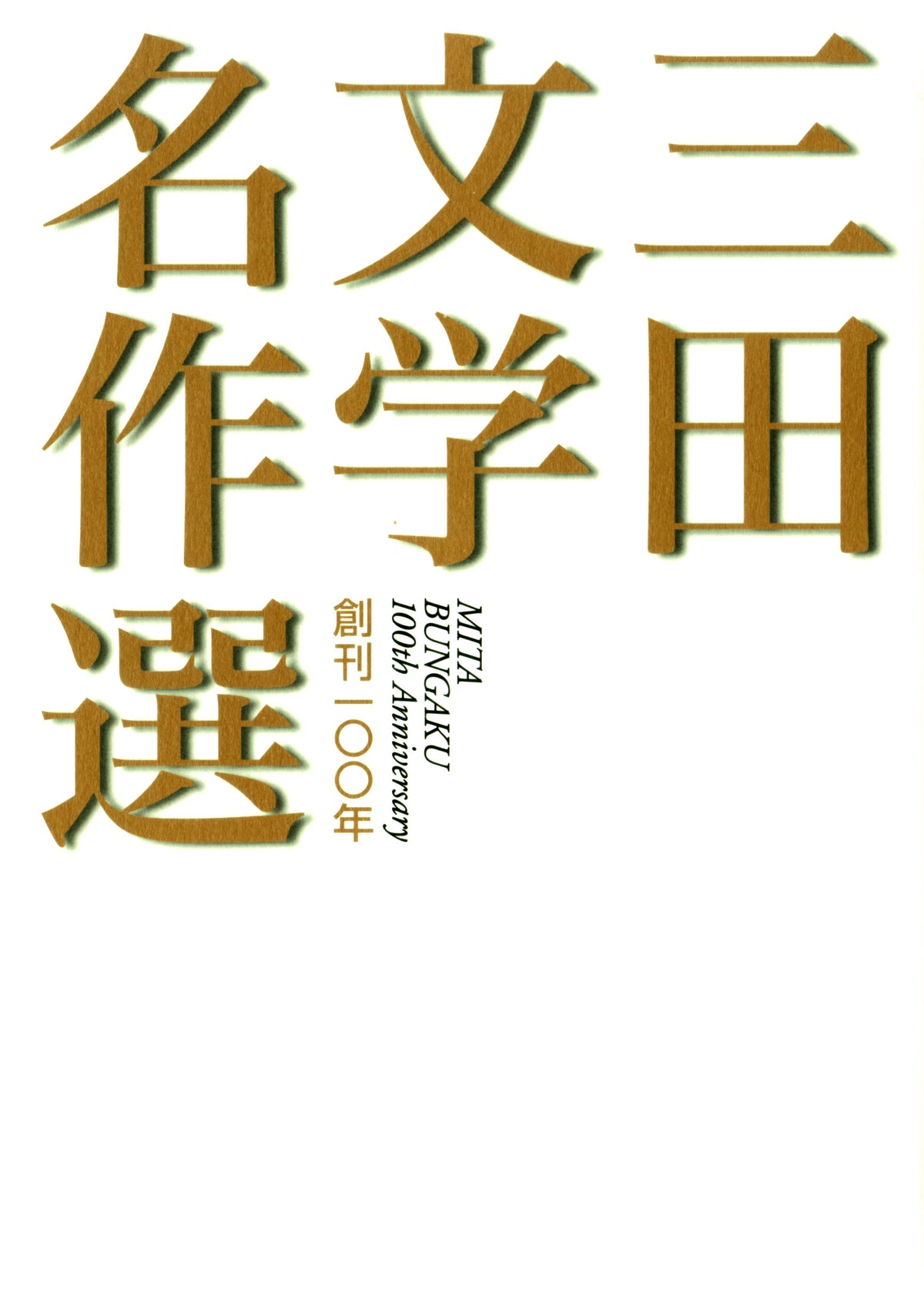 創刊一〇〇年　三田文学名作選