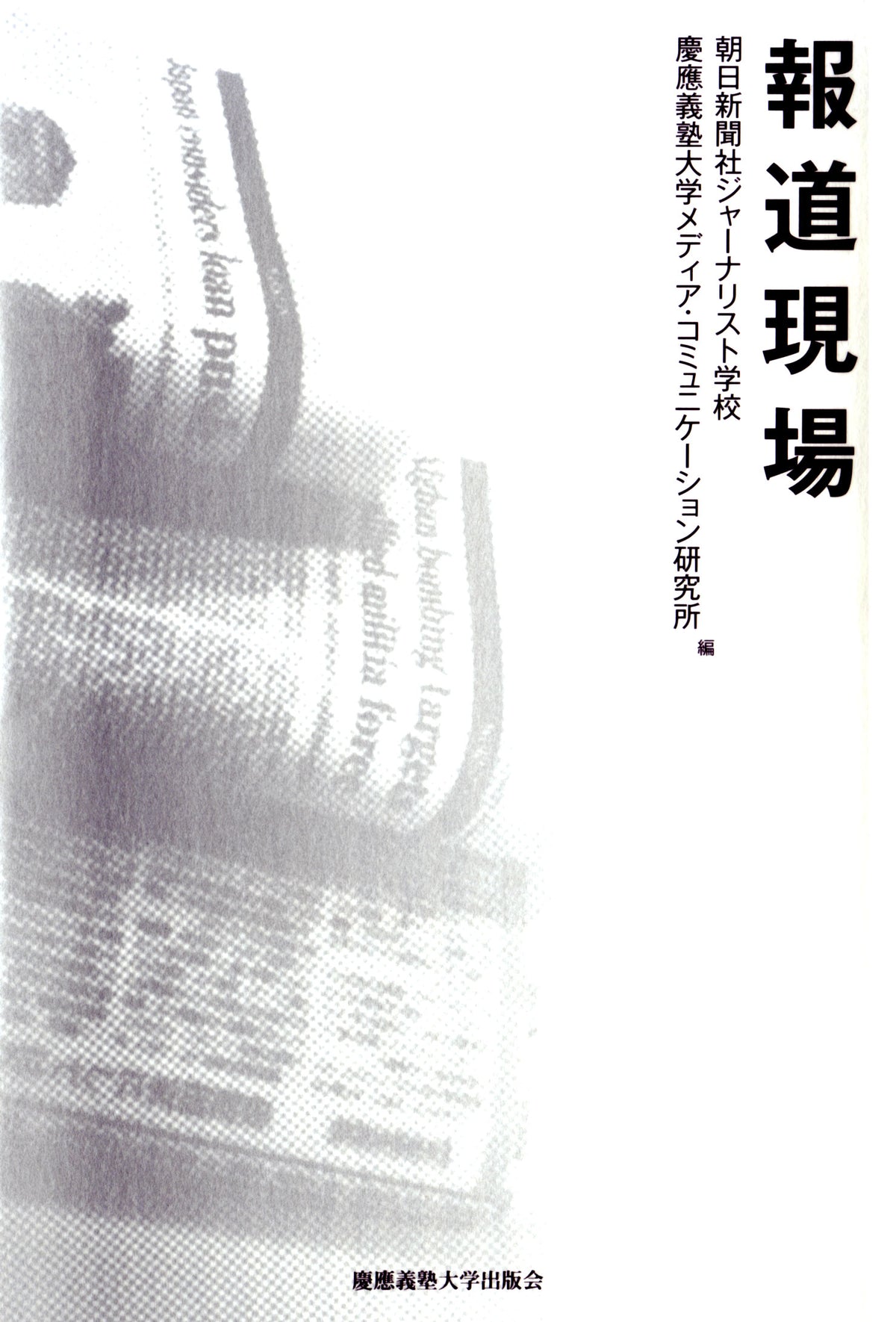 報道現場