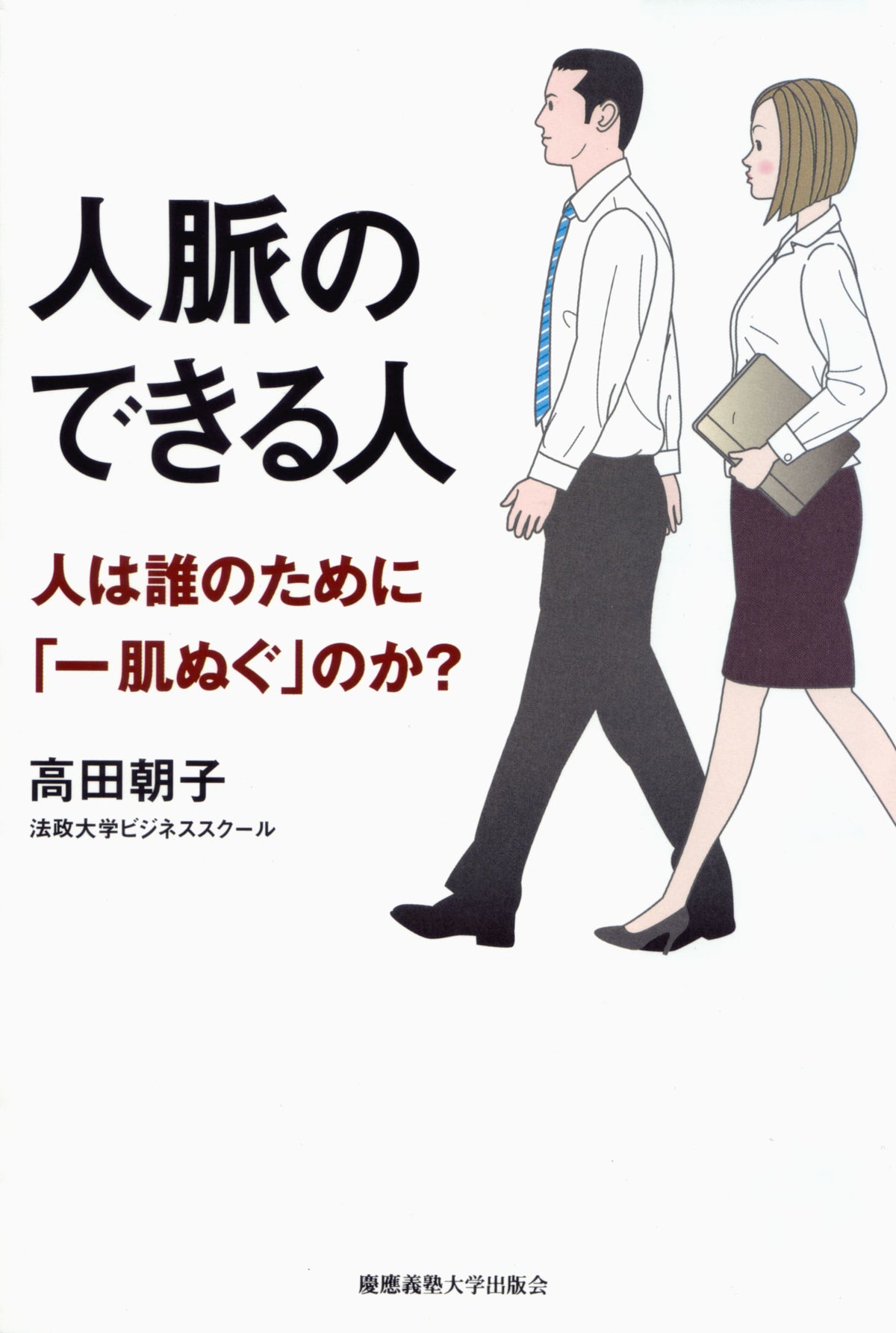 人脈のできる人