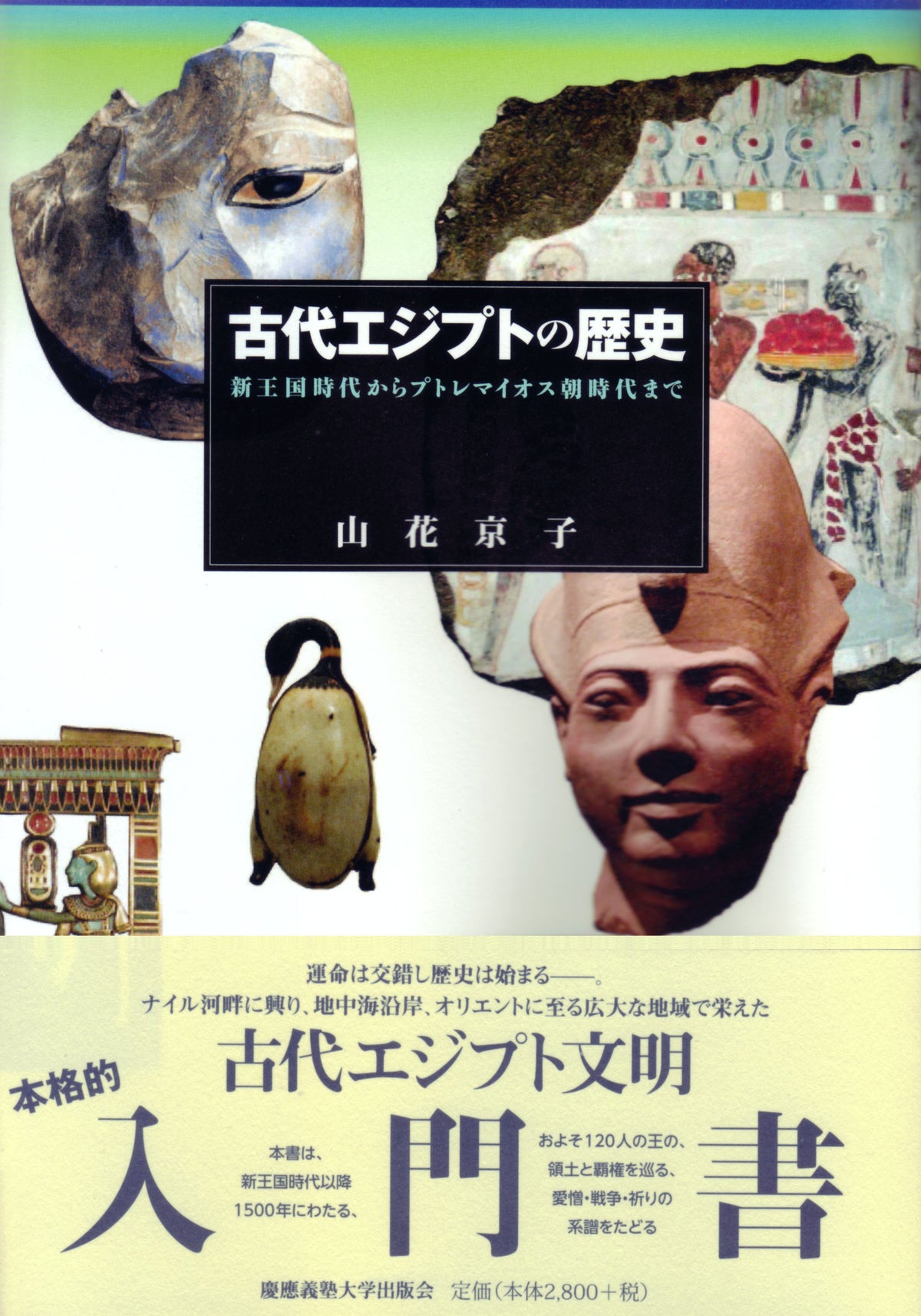 古代エジプトの歴史