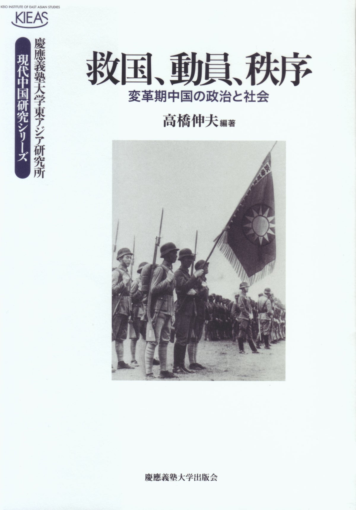 救国、動員、秩序