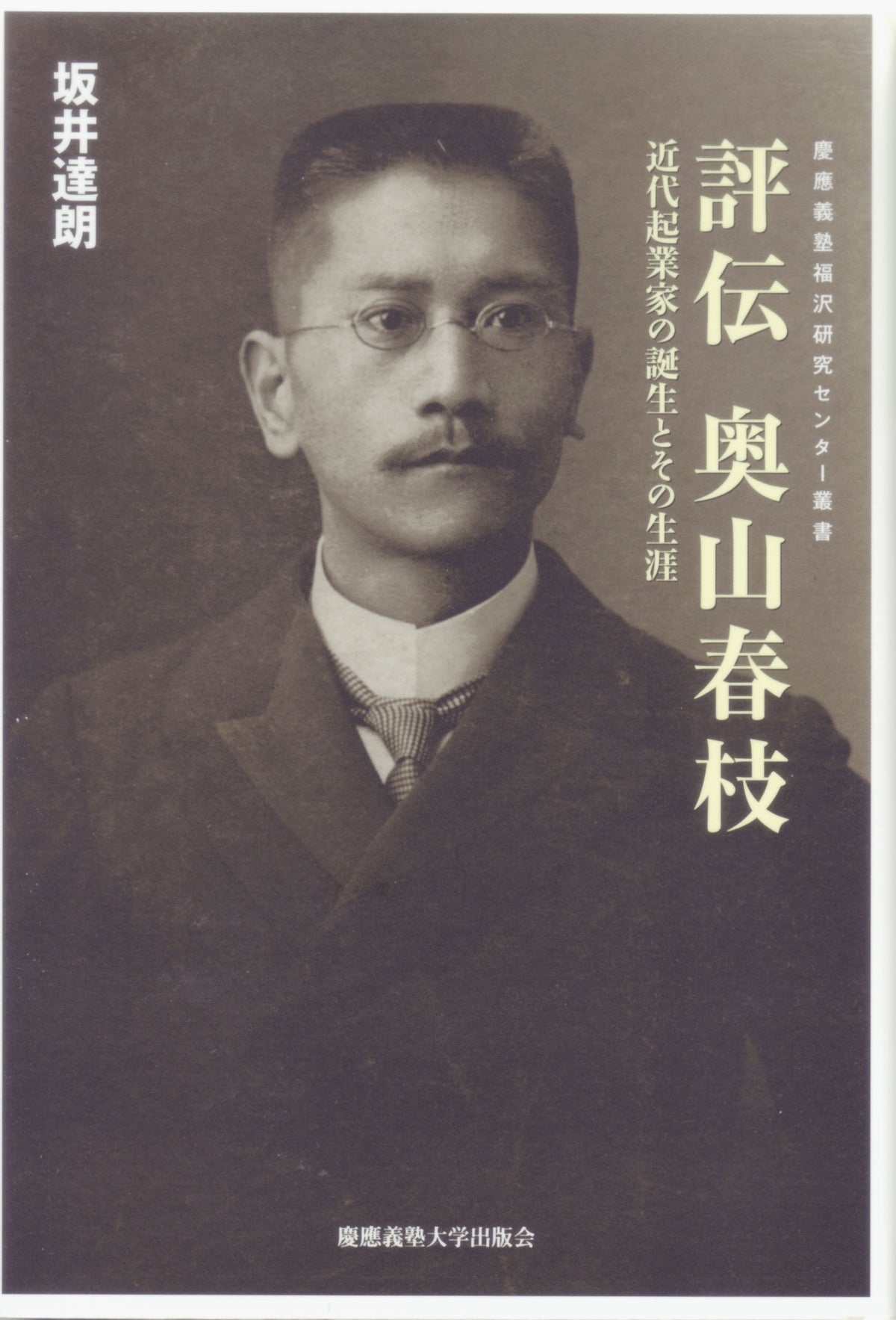 評伝 奥山春枝