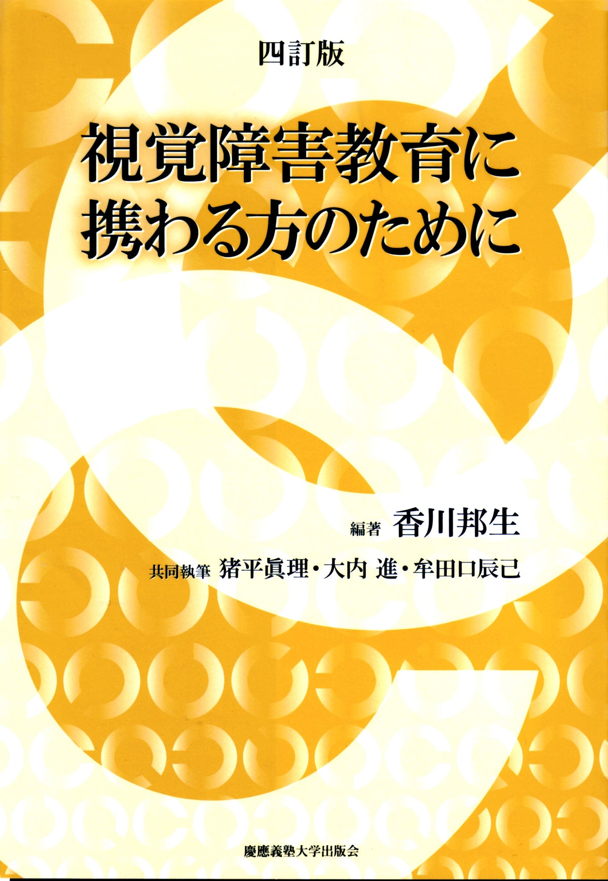 四訂版 視覚障害教育に携わる方のために