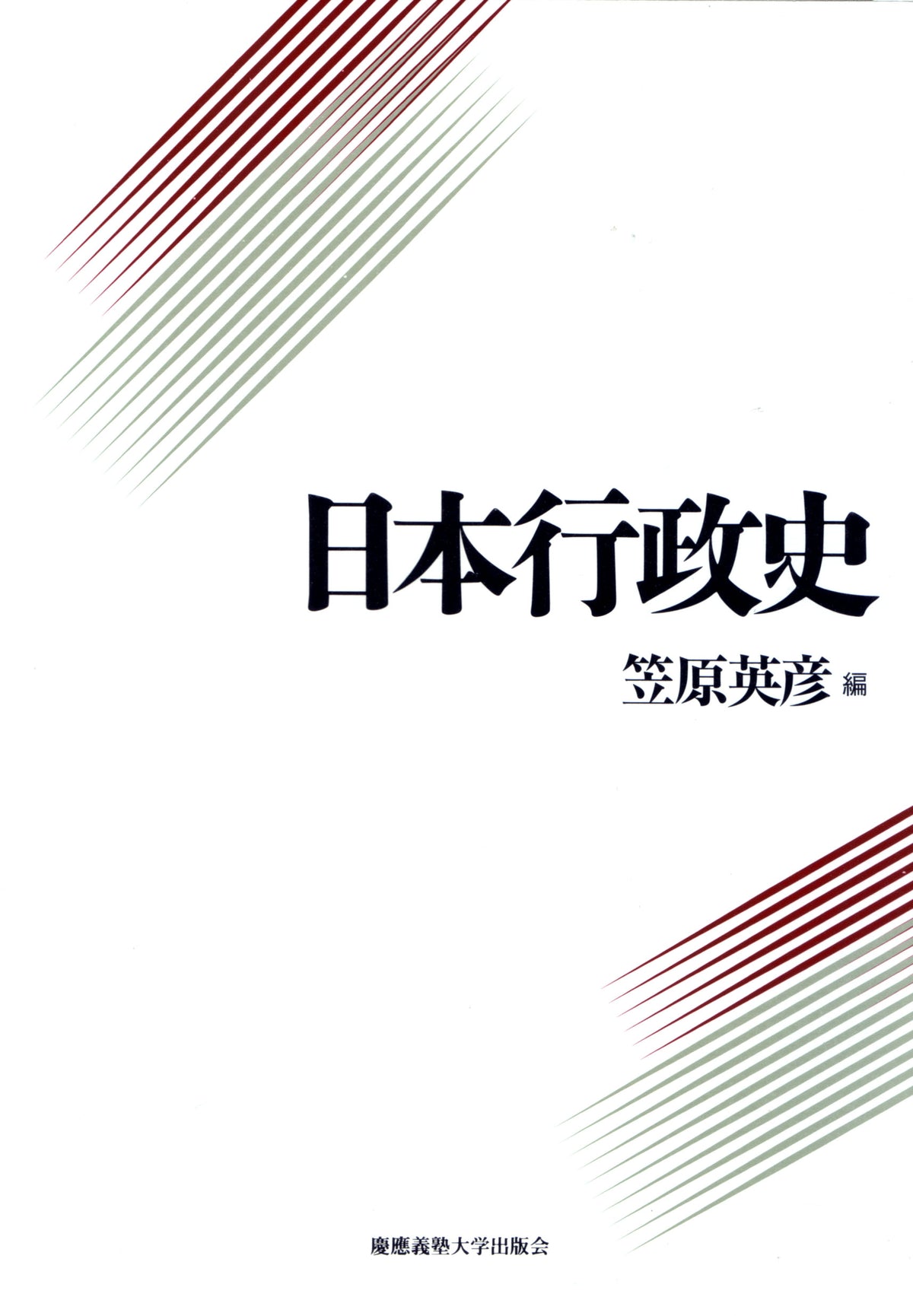 日本行政史
